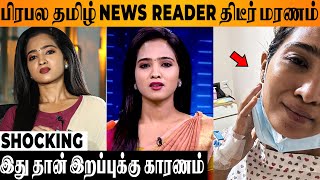 SHOCKING  Famous Tamil News Reader Sowndarya காலமானார்  Polimer  News Tamil 24X7  Reason  Today [upl. by Yelahc]