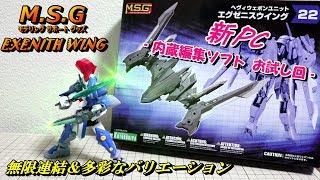 【MSG ヘヴィウェポンユニット22 エグゼニスウイングEXENITH WING】新PCテスト KOTOBUKIYAコトブキヤ [upl. by Mcclimans]