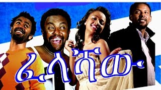 ፈላሻዉ  Ethiopian Movie  Felashaw ፈላሻዉ Full 2015 [upl. by Novyad708]