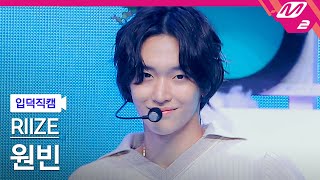 입덕직캠 라이즈 원빈 직캠 4K Memories RIIZE WONBIN FanCam  MCOUNTDOWN202397 [upl. by Yla]