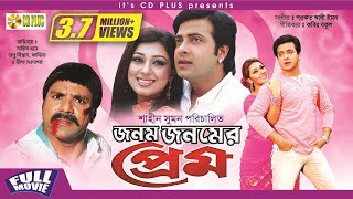 Jonom Jonomer Prem  জনম জনমের প্রেম  Shakib Khan  Apu Biswas  Misha Sawdagor  Bangla Full Movie [upl. by Siekram]