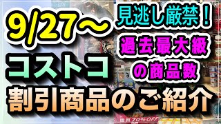 【コストコ割引情報】9月27日からの割引商品をご紹介食品のセール数が過去最多肉 冷凍食品 ドレッシング チーズ アイス 洗剤 イヤホン LEDライトコストコ 割引情報 おすすめ [upl. by Layod]