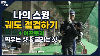 탈골스윙 스윙 궤도를 고치는 효과적인 방법과 어프로치에서의 띄우는 샷과 굴리는 샷 [upl. by Noraa]