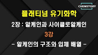 무료 유기화학 강의2장3강 – 알케인의 구조와 입체 배열 Structure and conformation of alkanes Ch 24 [upl. by Mazonson]