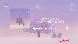 Playlist 우하나  봄날 플레이리스트 가사 [upl. by Sirred]