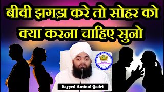 Biwi Jhagda Kare Toh Sohar Ko Kiya Karna Chahiye Sayyed Aminul Qadri [upl. by Nerehs]