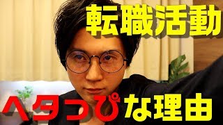 転職活動がうまくいかない時に考える３つの事 [upl. by Sido]