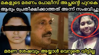 കൊല്ലം ജില്ലയെ വിറപ്പിച്ച കേസ് മരണത്തിനു ശേഷവും അയ്യാൾ ശരീരത്തെ വെറുതെ വിട്ടില്ല [upl. by Merrel47]