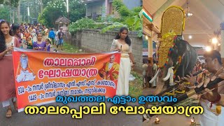 മുഖത്തല മുരാരിയുടെ എട്ടാം ഉത്സവം  Mukhathala Murari temple festival 2024Thalappoli Ghoshayathra [upl. by Jarlen]