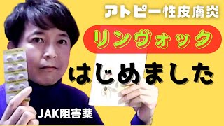 リンヴォック始めました（アトピー性皮膚炎 JAK阻害薬） [upl. by Hy]