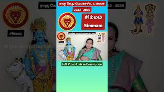 Rahu Ketu Peyarchi 2023  சிம்மம்  ராகு கேது பெயர்ச்சி சிம்மம் ராசி 2023 ராகுகேதுப்பெயர்ச்சி [upl. by Lucina]