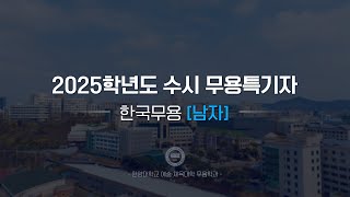 한양대학교 입학처 2025학년도 수시 무용특기자｜한국무용남자 기본기 영상 [upl. by Nehcterg551]