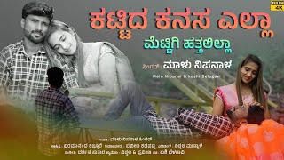 ಕಟ್ಟಿದ ಕನಸ ಎಲ್ಲಾ  Kattida Kanasa Ella  Malu Nipanal Janapada Video Song  Uttar Karnataka Janapada [upl. by Anuahs]