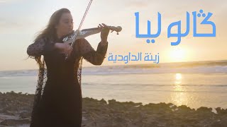 Zina Daoudia  Galo Lia Official Video clip 2022  زينة الداودية  كالوليا [upl. by Adlare]