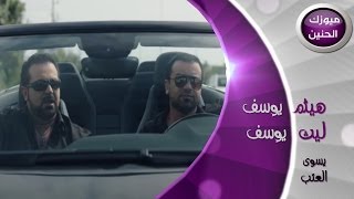 هيثم يوسف و ليث يوسف  مايسوى العتب فيديو كليب  2013 [upl. by Hilario]