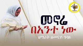 መኖሬ በአንተ ነው Zemarit Zemenay Gosaye ዘማሪት ዘመናይ ጎሳዬ Menore Be ante new [upl. by Aidnis]