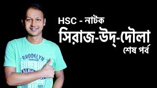 নাটক সিরাজউদ্দৌলা Sirajuddoula  Natok  শেষ পর্ব  Bangla  SSC  HSC  BCS  Classroom [upl. by Pell546]