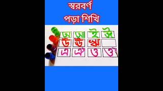 বাংলা স্বরবর্ণ লিখা ✍️✍️  How to Write Bengali Alphabet ✍️✍️❤️❤️ shorts অআইঈ writing education [upl. by Enobe]