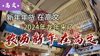 Singapore Chinese New Year 2024 Kovan Neighnourhood 高文 1月14 日 [upl. by Aliel623]