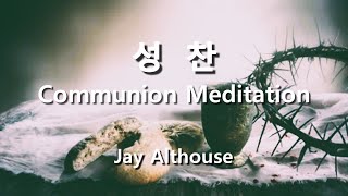 성찬  Jay Althouse   Jay Althouse 성가합창 성가악보 성가연습 [upl. by Denoting265]