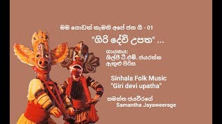 Sinhala Folk Music  TM Jayaratne  Giri Devi Upatha [upl. by Kerwin]