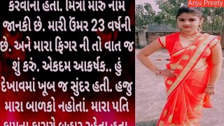 Gujarati Moral Stories ।।ગુજરાતી દર્દભરી વાર્તા ।Gujarati ।AnjuPreety [upl. by Elvyn]