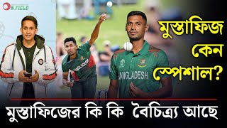 মুস্তাফিজ কেন স্পেশাল কি কি বৈচিত্র্য আছে মুস্তাফিজের  On Field 2023 [upl. by Nikolos]