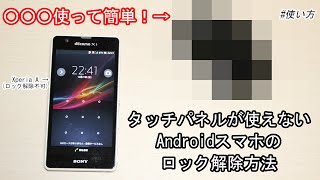 タッチパネルが反応しないAndroidスマホのロック解除方法【○○○使って簡単】 [upl. by Armando]