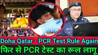 Qatar मे PCR टेस्ट का रूल फिर से लागु  PCR test rule again implemented in Qatar  Gulf Xpert Qatar [upl. by Elokyn]