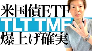 【資産3倍増を狙え】米利上げ終了で米国債 TLT TMF EDVの爆上げへ秒読み開始！ほぼノーリスクで資産激増する千載一遇の投資チャンスを解説します｜米国債ETFは今買え！今後の上昇シナリオを徹底図解 [upl. by Yadsendew]