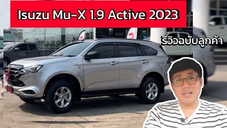 รีวิว ISUZU MUX 19 Active 2023 ฉบับลูกค้าซื้อใช้เอง ซื้อปี 2024 ชุดแต่งของแถมมีอะไรบ้าง [upl. by Bala]