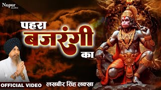 Sankat Mochan पहरा बजरंगी का  लखबीर सिंह लक्खा  मेहंदीपुर वाले हनुमान जी का भजन  Hanuman Bhajan [upl. by Enaujed805]