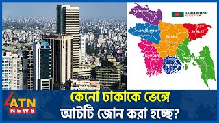 কেনো ঢাকাকে ভেঙ্গে আটটি জোন করা হচ্ছে  Dhaka Divide  Eight Zone  Rajuk  ATN News [upl. by Erdnoed]