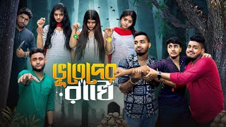 ভূতেদের💀 রাখিপূর্নিমা 😰। Bengali Funny amp Emotional Horror story। [upl. by Anitsud]