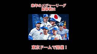 来季メジャー開幕戦は東京ドームで開催！！ メジャーリーグ 野球 メジャーリーガー プロ野球 チケット争奪戦大谷翔平 鈴木誠也今永昇太 [upl. by Clara605]