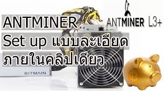 ANTMINER L3 Set up แบบละเอียดภายในคลิปเดียว [upl. by Luthanen499]