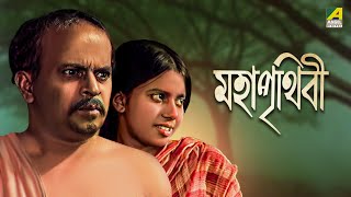 Maha Prithivi  Bengali Full Movie  Rabi Ghosh  Monu Mukhopadhyay [upl. by Kolnick]