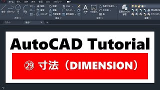 AutoCAD操作方法 ㉙寸法 [upl. by Leanora]