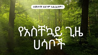 ለመታነቅ አሁንም አልረፈደም የአስቸኳይ ጊዜ ሃሳቦች [upl. by Luedtke740]