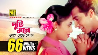 Duti Mone  দুটি মনে লেগে গেছে জোড়া  HD  Shabnur amp Shakib Khan  Andrew amp Kanak  Golam  Anupam [upl. by Statis853]