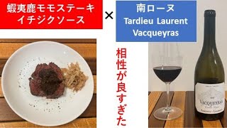 ＃２南フランス・ローヌのグルナッシュシラーが蝦夷鹿のステーキイチジクソースと相性が良かった件 [upl. by Myrna795]