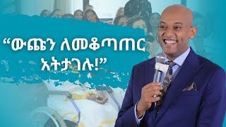 የዳዊት ድሪምስ ድንቅ መልእክት በፍቅር ባች የምርቃት ፕሮግራም ላይ  ክፍል 5 [upl. by Tolkan148]