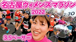 【3時間30分ペース】名古屋ウィメンズマラソン2022！今年もペースメーカーとして走ってきました [upl. by Judith873]