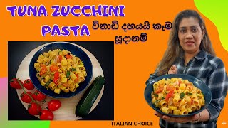 PASTA WITH ZUCCHINI AND TOMATOES PASTA ZUCCHINE E POMODORINI රසවත් ඉතාලි පාස්තා එකක් [upl. by Niattirb]