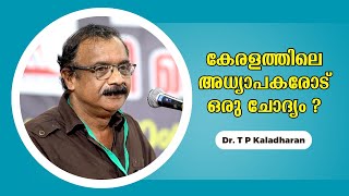 ജാതി തുരുത്തുകളായി നമ്മുടെ സ്കൂളുകൾ മാറുമോ   Dr T P Kaladharan  Bijumohan Channel [upl. by Gnaoh188]