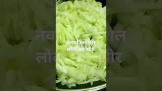 नवरात्रि स्पेशल लौकी की खीर food recipe sweet preeti tyagi vlogs [upl. by Trixie]