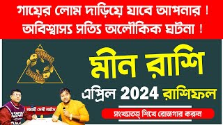 গায়ের লোম দাড়িয়ে যাবে আপনার  অলৌকিক ঘটনা April মাসের মীন রাশিফল  Meen rashi 2024  PradipSahoo [upl. by Manheim602]