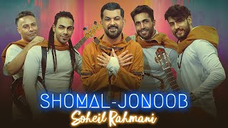 Soheil Rahmani  Shomal Jonoob  OFFICIAL VIDEO  سهیل رحمانی  موزیک ویدیوی شمال جنوب [upl. by Vladamar]