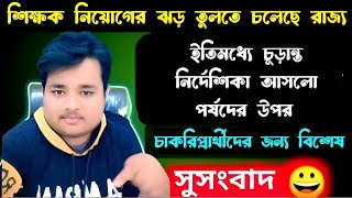 বন্ধুগণ শিক্ষক নিয়োগ নিয়ে আসলো রিকুটমেন্টের তুমুল ঝড় upperprimarylatestnewsprimarynewlist [upl. by Amairam]