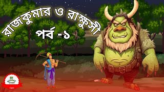 রাজকুমার ও রাক্ষুসী গল্প। rupkother golpo। bangla cortoon। ❤️👍🙏 bangla cartoon sr Sunday story। [upl. by Andromada]